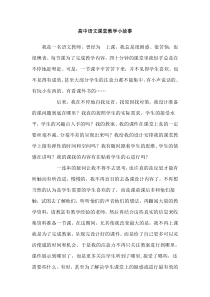 高中语文课堂教学小故事