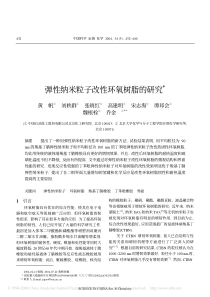 弹性纳米粒子改性环氧树脂的研究