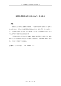蛋白质制品废水处理初步设计方案