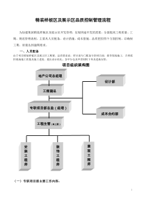 精装样板区及展示区品质控制管理流程