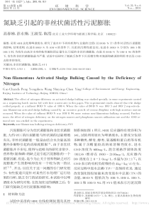 氮缺乏引起的非丝状菌活性污泥膨胀高春娣