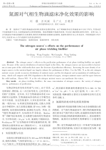 氮源对气相生物滴滤床净化效果的影响刘强