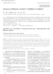 氮杂环化合物吡啶在不同条件下的降解及共代谢研究程静