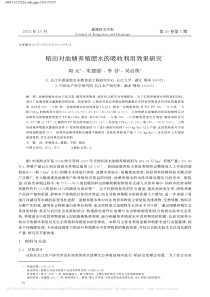 稻田对池塘养殖肥水的吸收利用效果研究周元