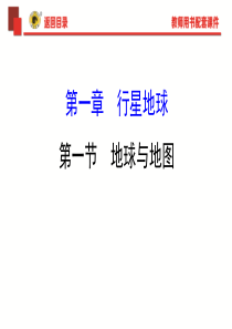 2019-2020版世纪金榜高考地理一轮复习课件：1.1地球与地图