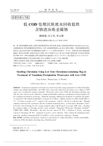 低COD处理沉钒废水回收低铁含铬渣冶炼金属铬滕晓慧