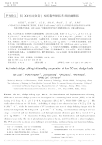 低DO协同负荷引发的黏性膨胀和丝状菌膨胀桂丽娟