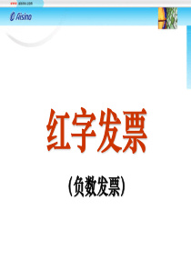 红字发票申请与开具流程_图文ppt