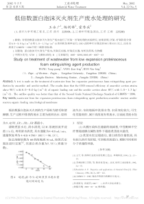 低倍数蛋白泡沫灭火剂生产废水处理的研究王永广