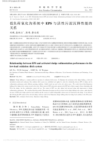 低负荷氧化沟系统中EPS与活性污泥沉降性能的关系刘珮