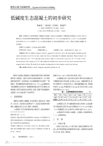 低碱度生态混凝土的初步研究