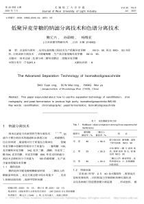 低聚异麦芽糖的纳滤分离技术和色谱分离技术