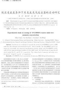 低浓度氨氮条件下厌氧氨氧化反应器的启动研究周凌