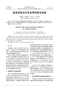 低浓度废水厌氧处理的研究进展马建勇