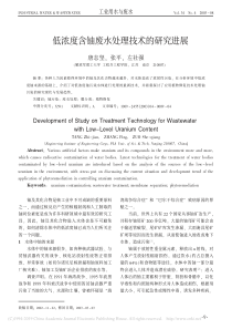 低浓度含铀废水处理技术的研究进展唐志坚副本