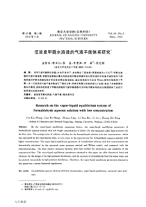 低浓度甲醛水溶液的气液平衡体系研究