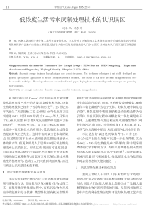 低浓度生活污水厌氧处理技术的认识误区冯华军