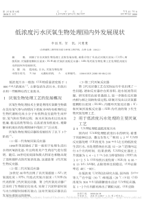 低浓度污水厌氧生物处理国内外发展现状李胜男