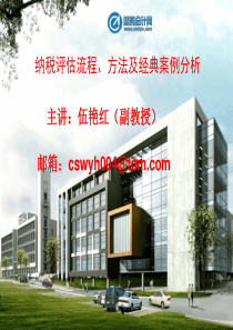 纳税评估流程、方法及经典案例分析