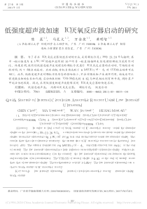 低强度超声波加速IC厌氧反应器启动的研究陈晨