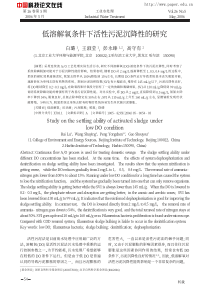 低溶解氧条件下活性污泥沉降性的研究