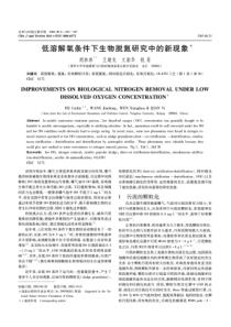 低溶解氧条件下生物脱氮研究中的新现象