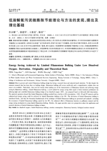 低溶解氧污泥微膨胀节能理论与方法的发现提出及理论基础