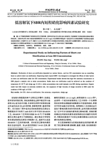 低溶解氧下SBR内短程硝化影响因素试验研究
