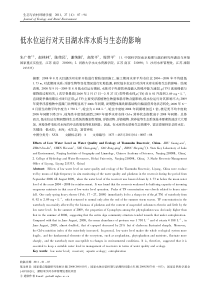 低水位运行对天目湖水库水质与生态的影响