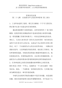 管理及其决策-以流程为中心的改革和管理（B）