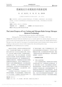 低碳氮比污水脱氮技术最新进展张岩赵剑文宋超俞斌康树林