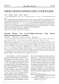 低碳氮比猪场废水短程硝化反硝化厌氧氨氧化脱氮