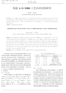 低温AOMBR工艺启动试验研究郑建国