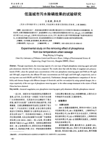 低温城市污水除磷效果的试验研究