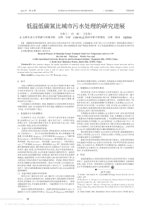 低温低碳氮比城市污水处理的研究进展