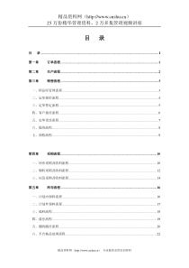 纺织印染企业标准流程管理方案（DOC33页）