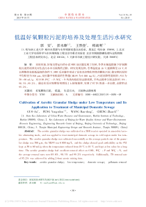 低温好氧颗粒污泥的培养及处理生活污水研究郭安
