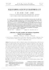 低温好氧颗粒污泥培养及其基质降解动力学王硕