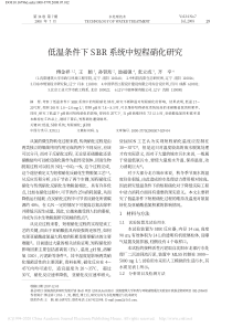低温条件下SBR系统中短程硝化研究傅金祥