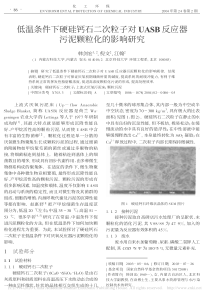 低温条件下硬硅钙石二次粒子对UASB反应器污泥颗粒化的影响研究韩剑宏