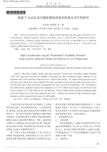 低温下UASB反应器处理高浓度有机废水可行性研究汤金如