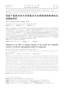低温下氨氮对淡水浮游藻生长及群落结构影响的生态模拟研究