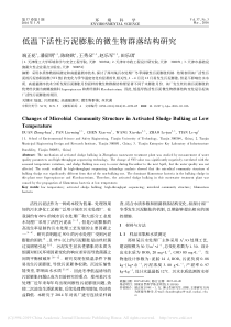 低温下活性污泥膨胀的微生物群落结构研究端正花