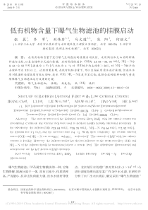 低有机物含量下曝气生物滤池的挂膜启动张晨