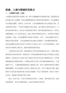 底滤上滤与侧滤的优缺