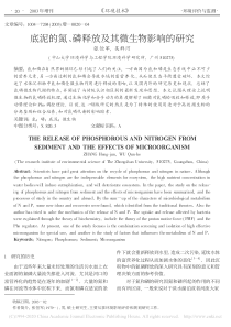 底泥的氮磷释放及其微生物影响的研究张恒军