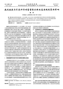 底泥疏浚与引流冲污对富营养水体生态系统恢复的影响