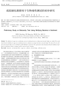 底泥硝化菌群用于生物毒性测试的初步研究董春宏