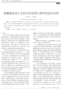 底曝氧化沟工艺在污水处理工程中的设计应用任向锋
