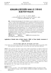 底栖动物完整性指数BIBI在于桥水库水质评价中的应用